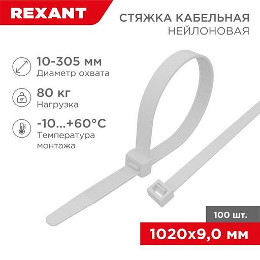 Rexant (07-1020) Хомут nylon 9.0 х 1020 мм 100 шт белый фото 1