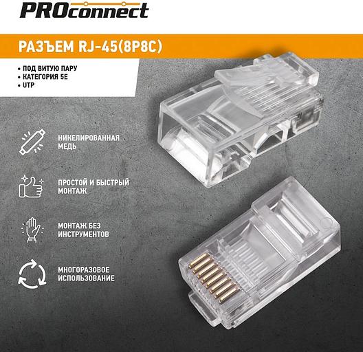 Proconnect (05-1021-3) Разъем RJ-45 (8P8C) под витую пару, UTP, CAT5e фото 2