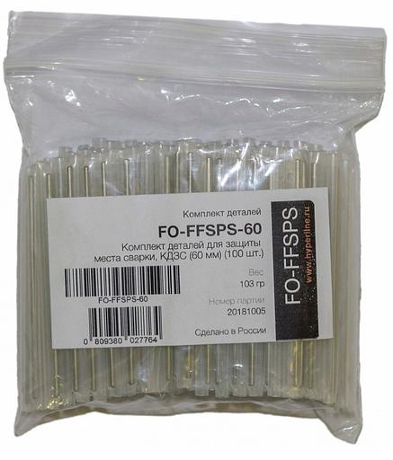 Hyperline FO-FFSPS-60 Комплект деталей для защиты места сварки, КДЗС (60 мм) фото 2