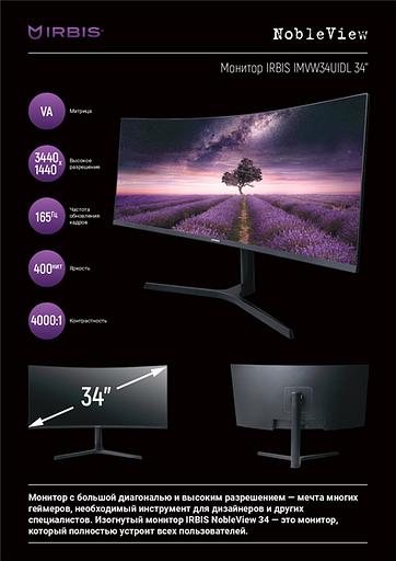 Монитор IRBIS NOBLEVIEW 34'' LED Monitor Curved 3440x1440, 21:9, VA, 400 cd/m2, 4000:1, 3ms, HDMI, DP, USB-C(65W), USB-Ax2, USB-B, PJack, Audio output, 165Hz, Tilt, Height, Swivel, внешн. бп, VESA, Black 3y (IMVW34UIDL) фото 8