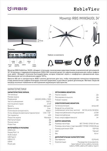 Монитор IRBIS NOBLEVIEW 34'' LED Monitor Curved 3440x1440, 21:9, VA, 400 cd/m2, 4000:1, 3ms, HDMI, DP, USB-C(65W), USB-Ax2, USB-B, PJack, Audio output, 165Hz, Tilt, Height, Swivel, внешн. бп, VESA, Black 3y (IMVW34UIDL) фото 9