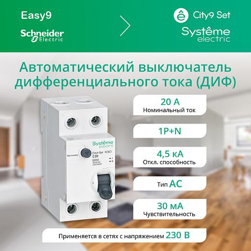 Systeme electric C9D34620 City9 Set Авт. выкл. диф. тока (АВДТ) 1P+N С 20А 4.5kA 30мА Тип-АС 230В фото 2