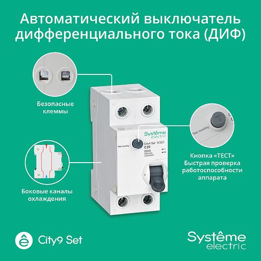 Systeme electric C9D34620 City9 Set Авт. выкл. диф. тока (АВДТ) 1P+N С 20А 4.5kA 30мА Тип-АС 230В фото 3