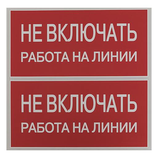 EKF an-3-01 Наклейка "Не включать! Работа на линии" (100х200мм.) EKF PROxima фото 3