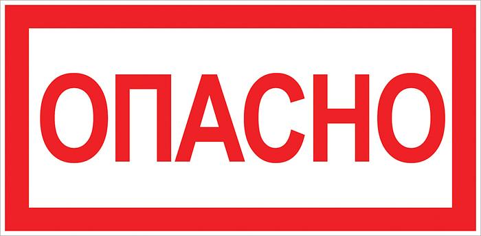 EKF an-3-04 Наклейка "Опасно" (100х200мм.) EKF PROxima фото 1