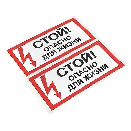 EKF an-3-06 Наклейка "Стой! Опасно для жизни" (100х200мм.) EKF PROxima.. фото 2