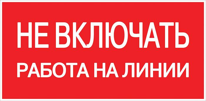 EKF pn-2-04 Знак пластик "Не включать! Работа на линии" S01 (100х200мм.) EKF PROxima фото 1