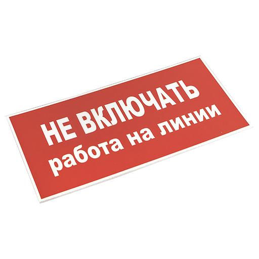 EKF pn-2-04 Знак пластик "Не включать! Работа на линии" S01 (100х200мм.) EKF PROxima фото 2