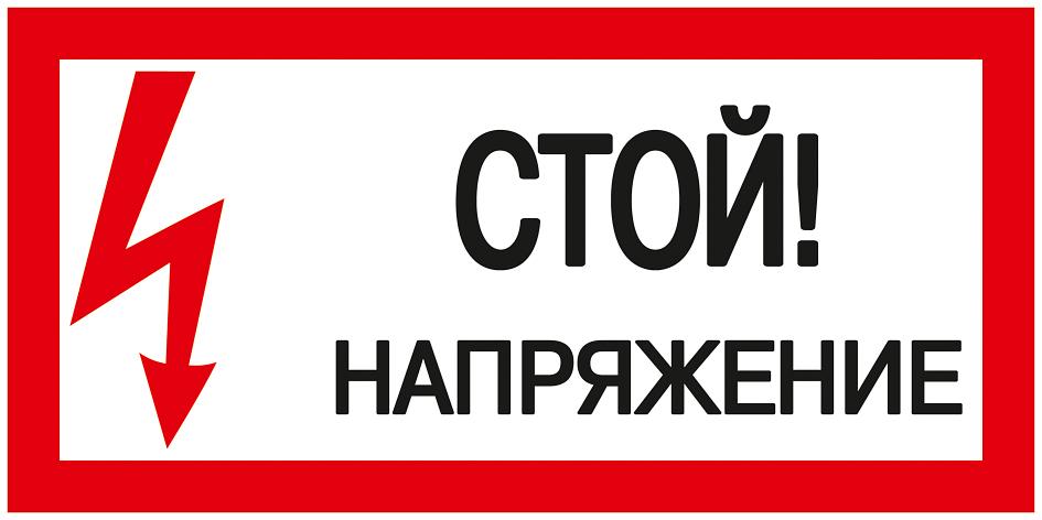 Iek YPC10-STNAP-5-010 Самоклеящаяся этикетка: 200х100 мм, "Стой! Напряжение!" {Отпускается кратно 2 шт Цена за 1 шт} фото 1