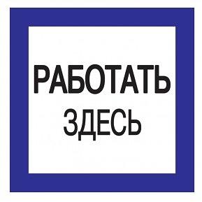 Iek YPC20-RABZD-2-010 Самоклеящаяся этикетка: 150х150 мм, "Работать здесь" фото 1