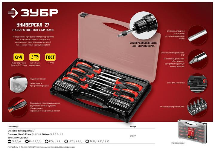 ЗУБР Набор отверток с насадками Универсал-27 {27 предм.} [25027] фото 2