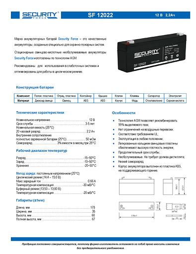 Аккумуляторная батарея SECURITY FORCE SF 12022 фото 1