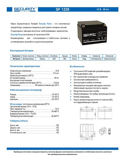 Аккумуляторная батарея SECURITY FORCE SF 1226 фото 2