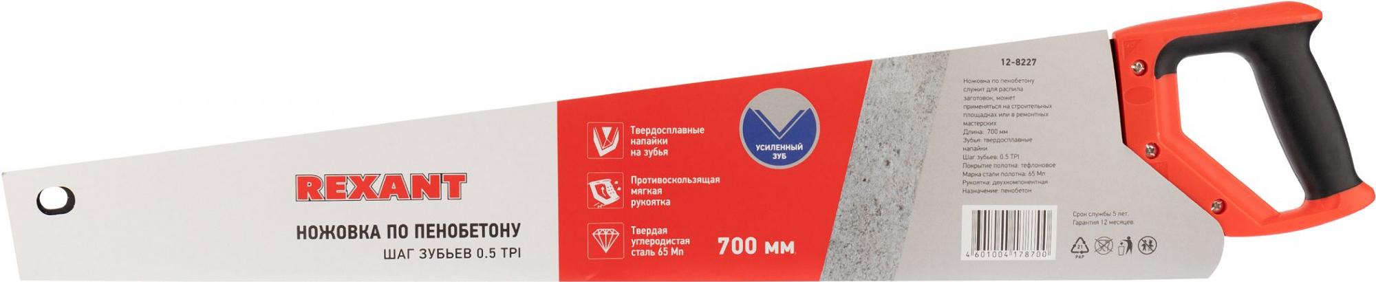 Ножовка по пенобетону 700мм, защитное покрытие, твердосплавные напайки на зубья, двухкомпонентная рукоятка REXANT фото 4