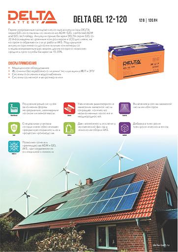 Аккумуляторная батарея DELTA BATTERY GEL 12-120 фото 2
