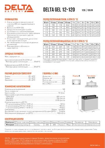 Аккумуляторная батарея DELTA BATTERY GEL 12-120 фото 3