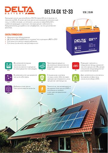 Аккумуляторная батарея DELTA BATTERY GX 12-33 фото 3