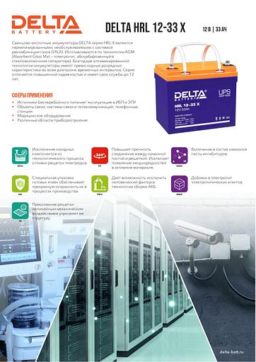 Аккумуляторная батарея DELTA BATTERY HRL 12-33 X фото 2