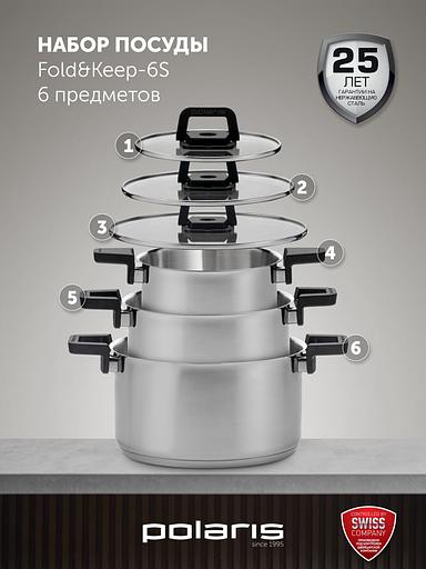 Набор посуды Polaris Fold&Keep 6S 6 предметов (018551) фото 2