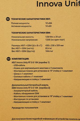 Источник бесперебойного питания Ippon Innova Unity RT 3-3 10K 10000Вт 10000ВА черный фото 6