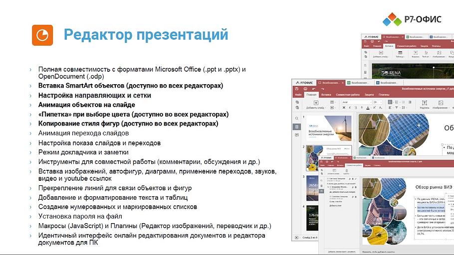 Офисное приложение Р7-Офис Для Малого бизнеса (R7DT.RTL.15.1Y.BE) фото 5
