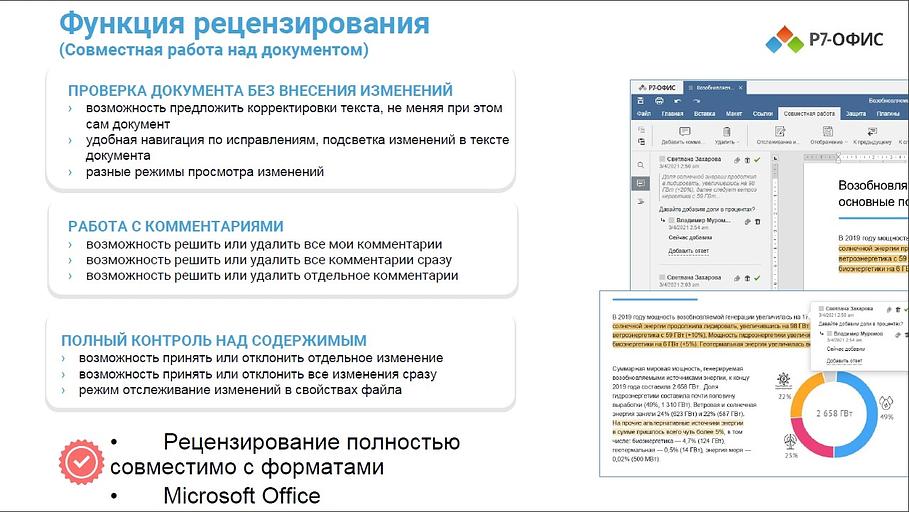 Офисное приложение Р7-Офис Для Малого бизнеса (R7DT.RTL.15.1Y.BE) фото 6