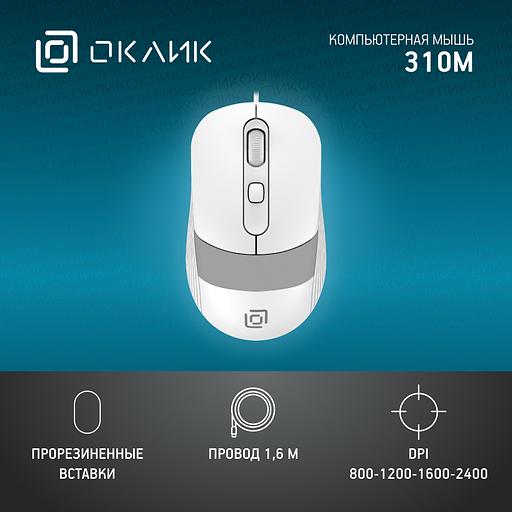 Мышь Оклик 310M белый/серый оптическая (2400dpi) USB для ноутбука (3but) фото 2