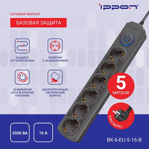 Сетевой фильтр Ippon BK-6-EU-5-16-B 5м (6 розеток) черный (коробка) фото 4