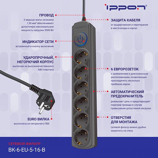 Сетевой фильтр Ippon BK-6-EU-5-16-B 5м (6 розеток) черный (коробка) фото 5