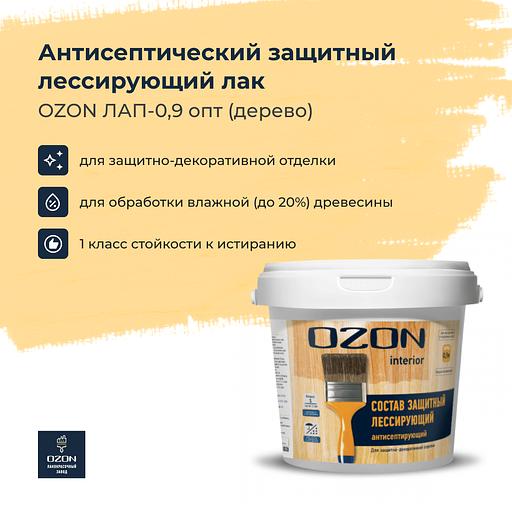 Антисептический защитный лессирующий лак для дерева OZON Plus ЛАП-0,9 опт фото 1
