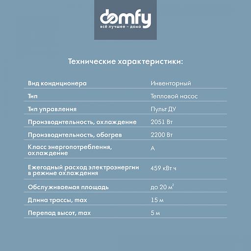 Сплит-система Domfy DCW-AC-07-1i белый фото 9