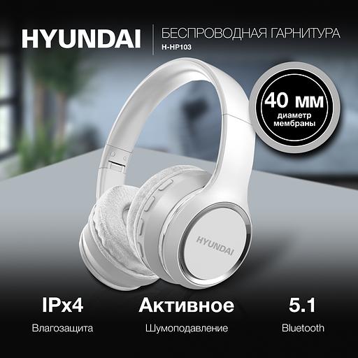 Гарнитура накладные Hyundai H-HP103 белый беспроводные bluetooth оголовье фото 2