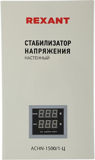Стабилизатор напряжения Rexant АСНN-1500/1-Ц 1.455кВА однофазный серый (11-5016) фото 9