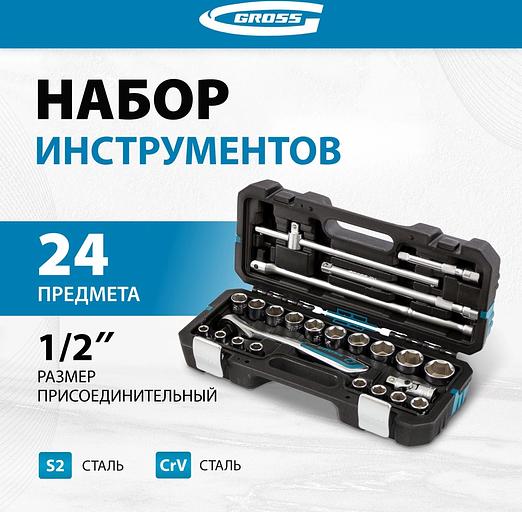 Набор инструментов Gross 14147 24 предмета (жесткий кейс) фото 2