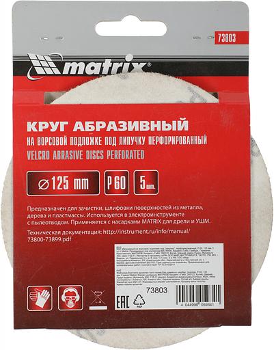 Диск абразивный Matrix 73803 d=125мм (шлифовальные машины/дрели) (упак.:5шт) фото 6
