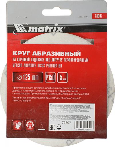 Диск абразивный Matrix 73807 d=125мм (шлифовальные машины/дрели) (упак.:5шт) фото 5