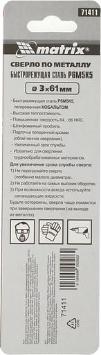 Сверло Matrix 71411 по металлу Д=3мм Дл=61мм (2пред.) для дрелей фото 2