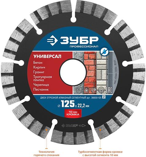 Диск алмазный по бет. Зубр 36650-125 (36650-125_Z02) d=125мм d(посад.)=22.2мм (угловые шлифмашины) (упак.:1шт) фото 2