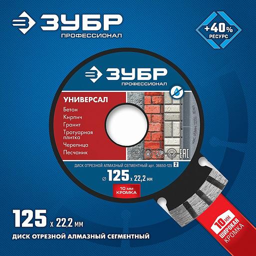 Диск алмазный по бет. Зубр 36650-125 (36650-125_Z02) d=125мм d(посад.)=22.2мм (угловые шлифмашины) (упак.:1шт) фото 3
