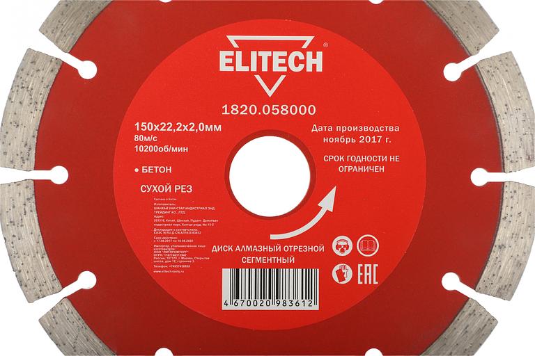Диск алмазный по бет. Elitech 1820.058000 d=150мм d(посад.)=22.2мм (угловые шлифмашины) (упак.:1шт) фото 3