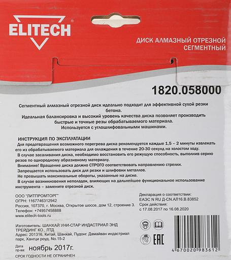 Диск алмазный по бет. Elitech 1820.058000 d=150мм d(посад.)=22.2мм (угловые шлифмашины) (упак.:1шт) фото 5