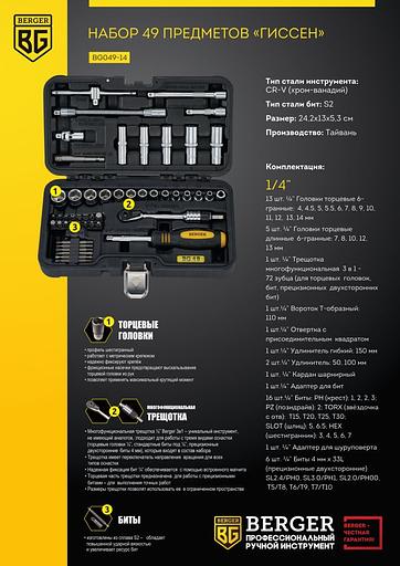 Набор инструментов Berger BG049-14 49 предметов (жесткий кейс) фото 6