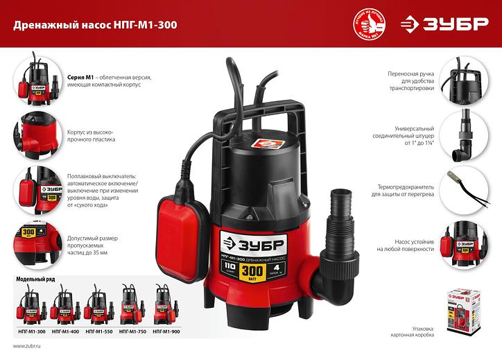 Насос дренажный Зубр НПГ-М1-300 300Вт 6000л/час фото 8