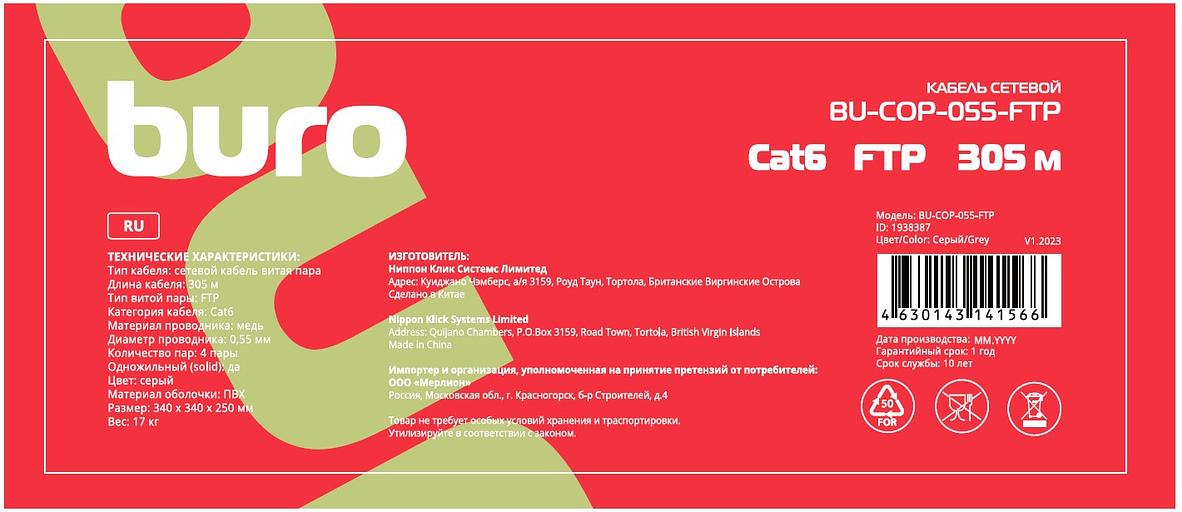 Кабель сетевой Buro FTP 4 пары cat6 solid 0.55мм Cu 305м серый фото 2
