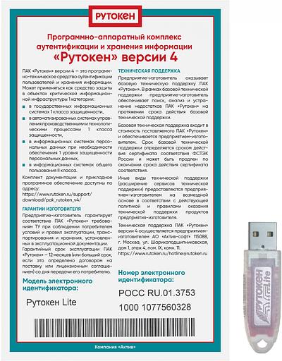 Программно-аппаратный комплекс Rutoken Lite 1010, серт. ФСТЭК инд. уп. (1010) фото 3