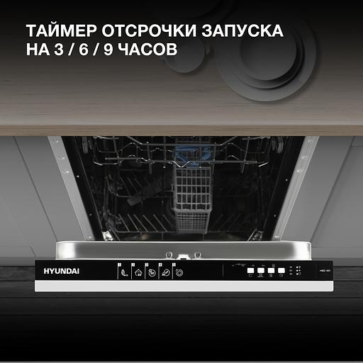 Посудомоечная машина встраив. Hyundai HBD 451 1900Вт узкая фото 4