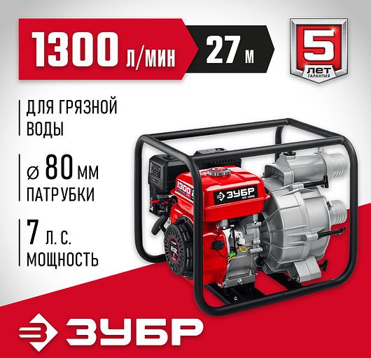 Мотопомпа Зубр Мастер МПГ-1300 1300л/мин для гряз.воды фото 2