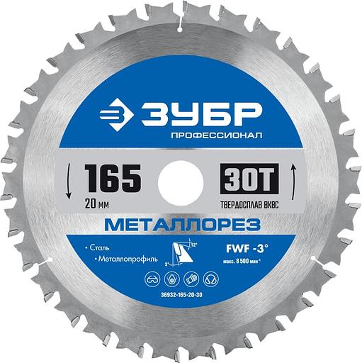 Диск пильный по мет. Зубр 36932-165-20-30 d=165мм d(посад.)=20мм (торцовочные пилы) фото 1