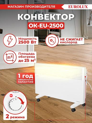 Конвектор Eurolux ОК-EU-2500 2500Вт белый фото 8