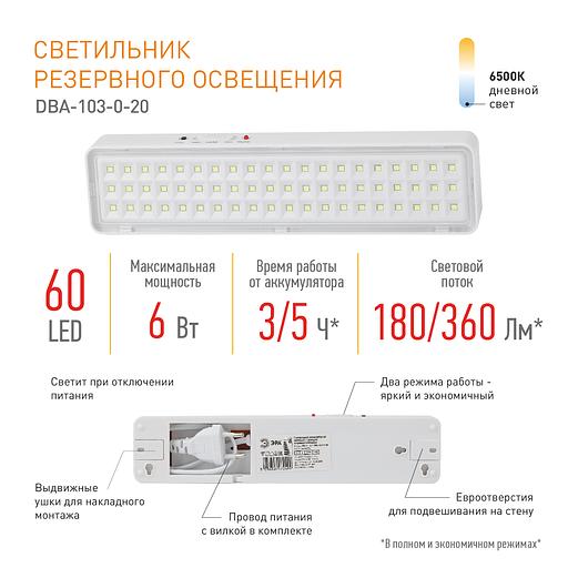 Светильник светодиодный аварийный непостоянный DBA-103-0-20 60LED 5ч IP20 (40/1600) ЭРА Б0044396 фото 7